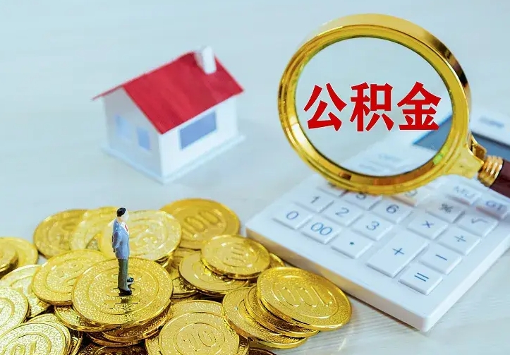 河间中介靠什么提取了公积金（欠了很多网贷想用公积金还）