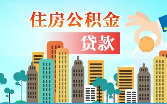 河间公积金买房政策（现在公积金买房政策）