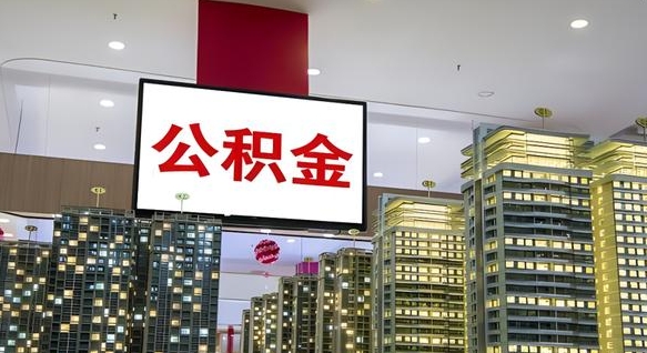 河间封存如何取出公积金（封存后的住房公积金如何提取）